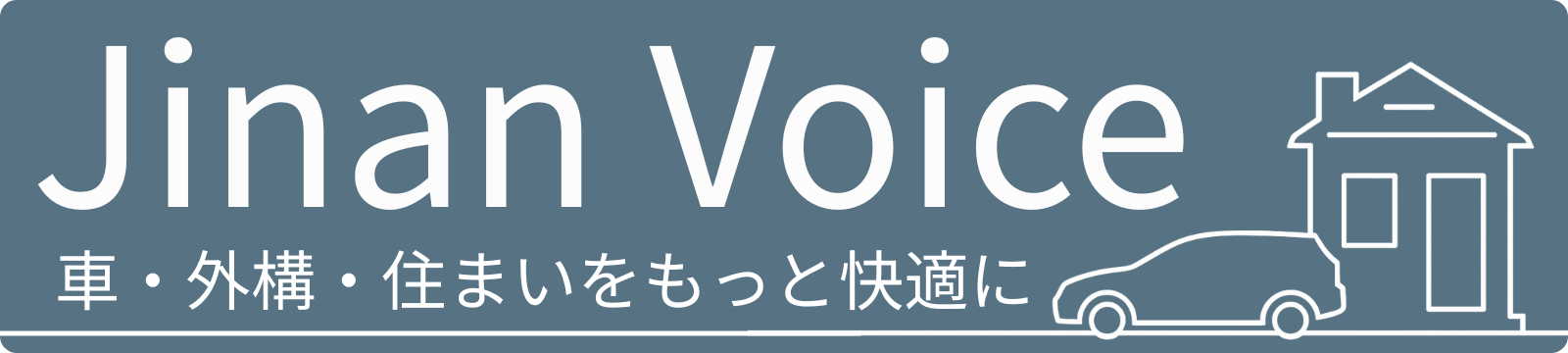 Jinan Voice｜車・外構・住まいをもっと快適にする実体験メディア
