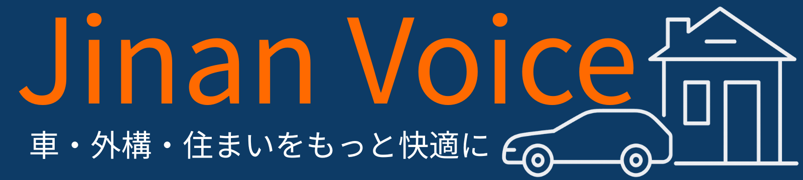 Jinan Voice|車・外構・住まいをもっと快適にする実体験メディア