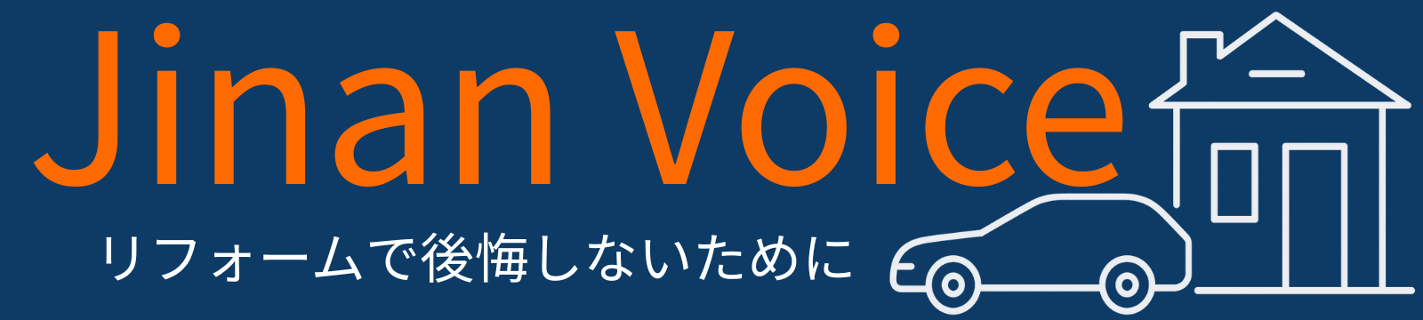 Jinan Voice｜リフォームで後悔しないための判断材料を整理するサイト